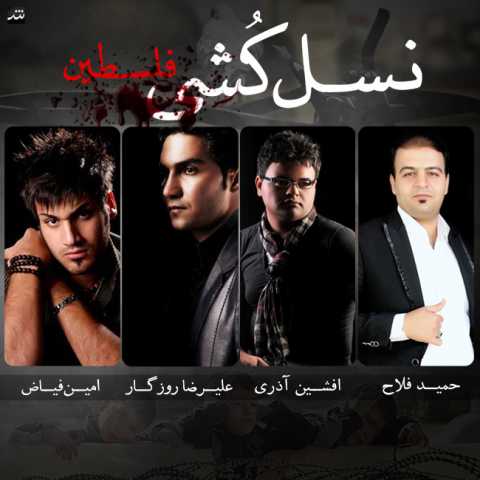 Afshin Azari Ft Amin Fayyaz Ft Alireza Roozegar Nasl Koshi